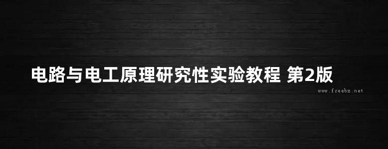 电路与电工原理研究性实验教程 第2版 沈一骑，孔令红，窦蓉蓉 (2019版)